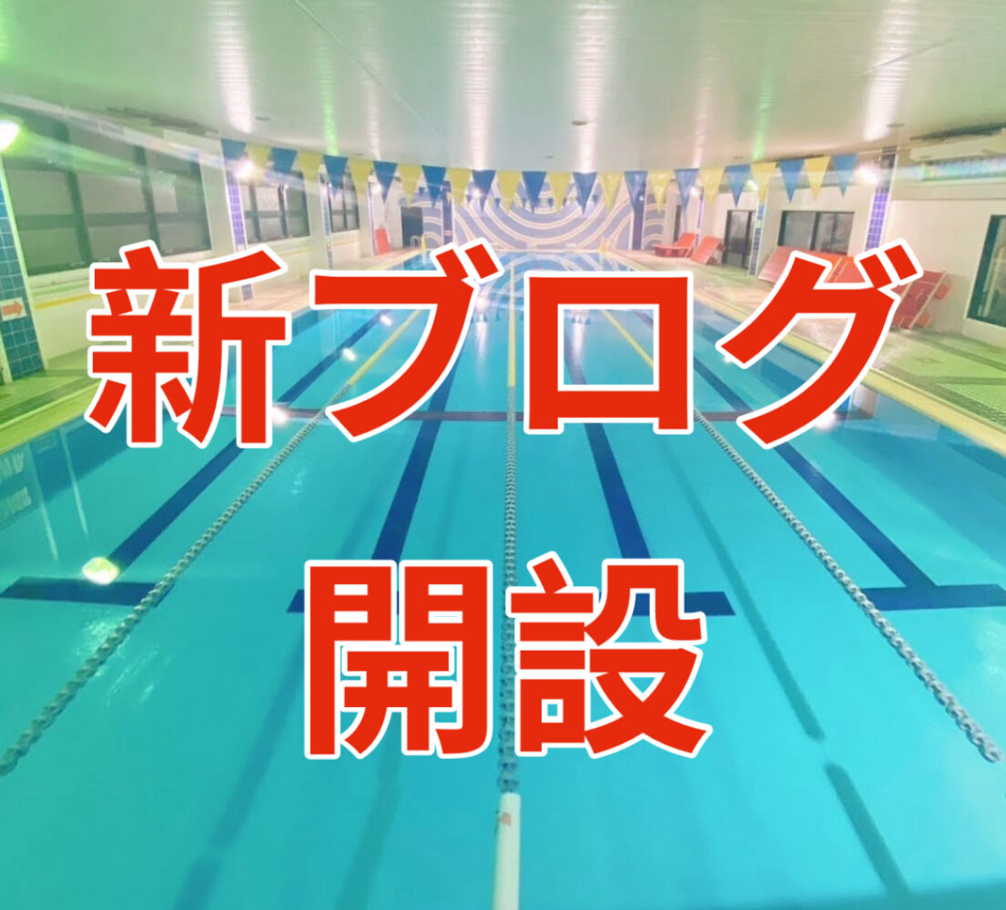 新ブログを開設しました。