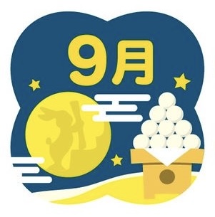 9月の予定