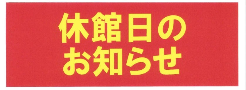 休館日のお知らせ