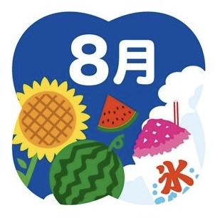 8月の予定