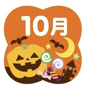 10月の予定