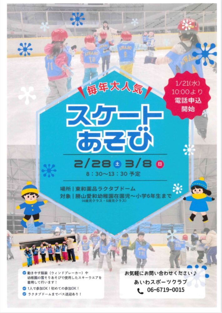 スケートあそびの詳細はこちら