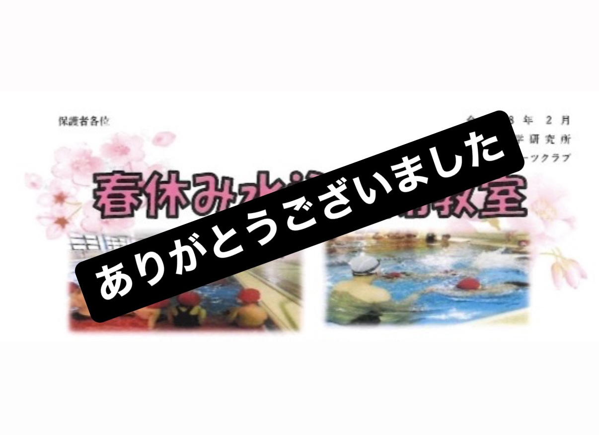 春休み水泳短期教室ありがとうございました