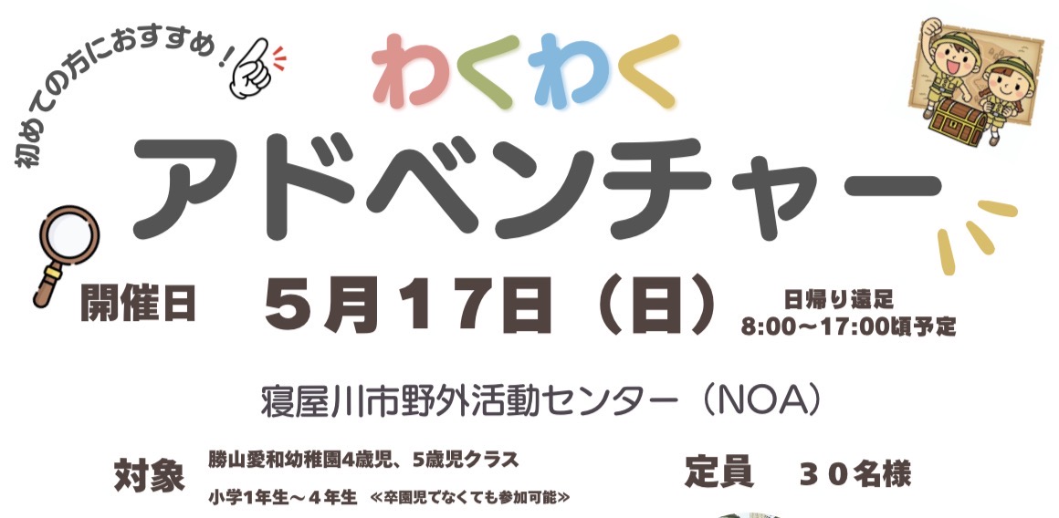 わくわくアドベンチャーのお申込み
