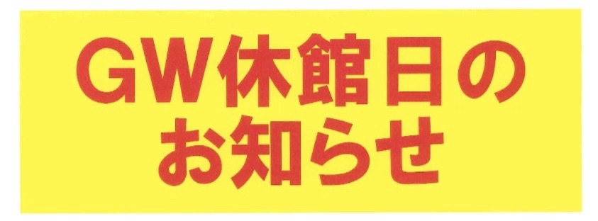 GW休館日のお知らせ