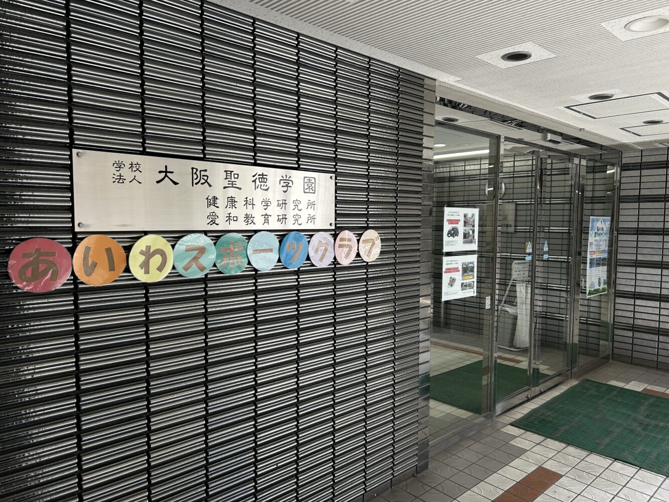 大阪生野・枚方香里の地域で通いやすいあいわスポーツクラブ