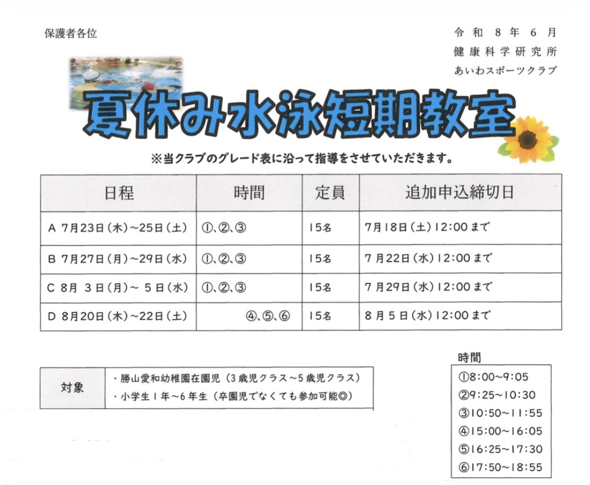 夏休み水泳短期教室　お申込みフォームはこちら