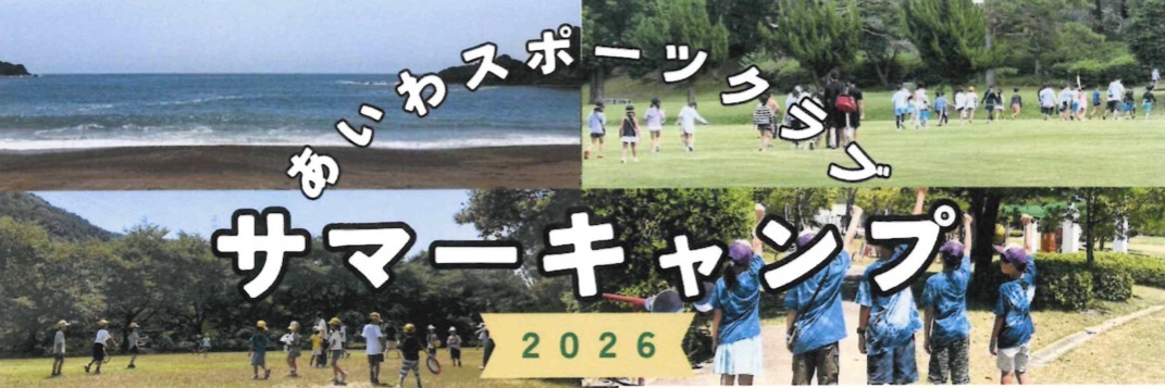 あいわスポーツクラブ　サマーキャンプのご案内　申込フォームはこちら