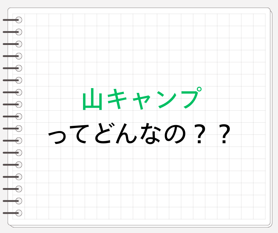 山キャンプってどんなの？