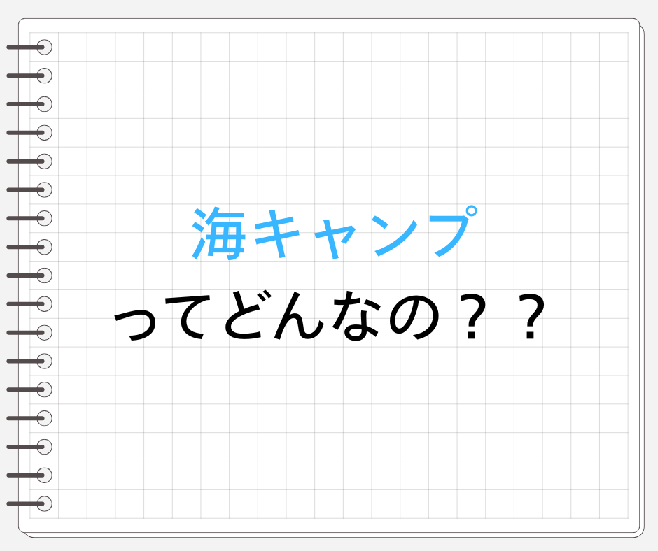 海キャンプってどんなの？
