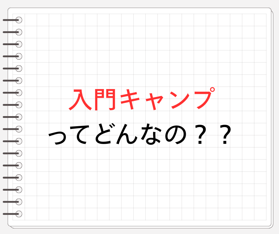 入門キャンプってどんなの？
