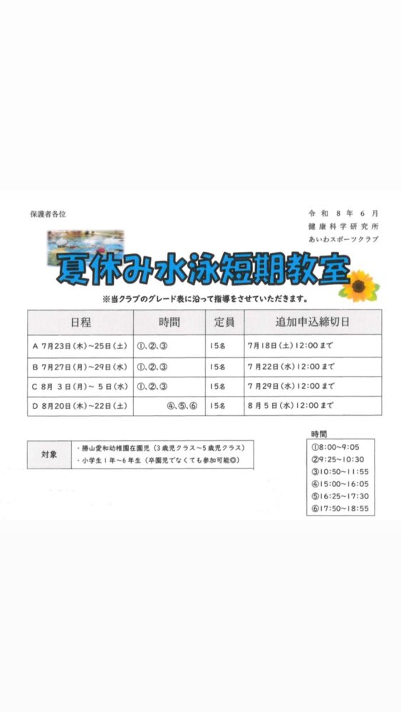 夏休み水泳短期教室について