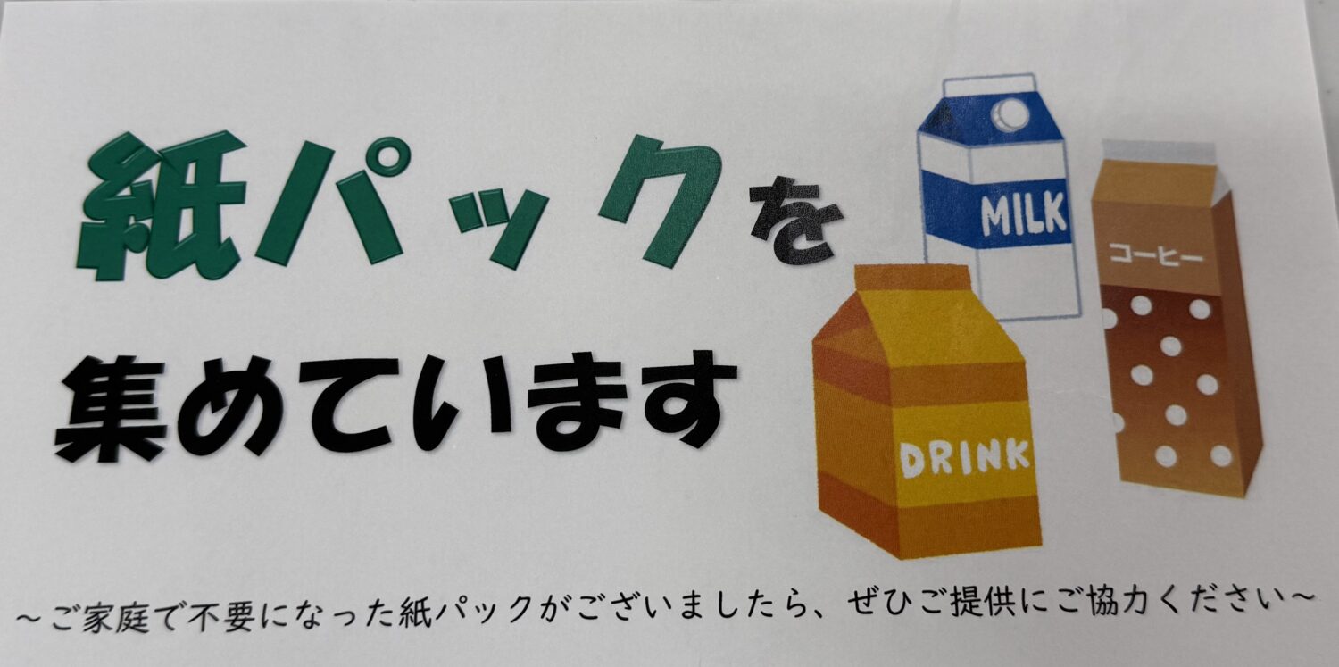 紙パックについて